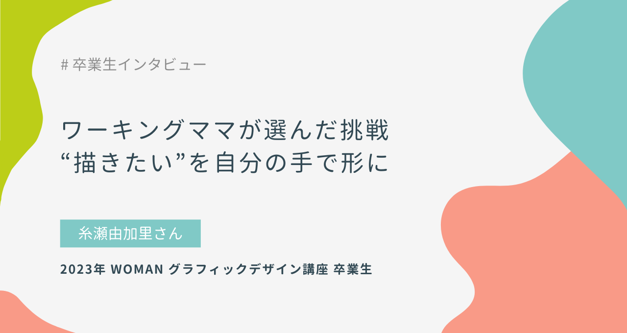 ワーキングママが選んだ挑戦、“描きたい”を自分の手で形に