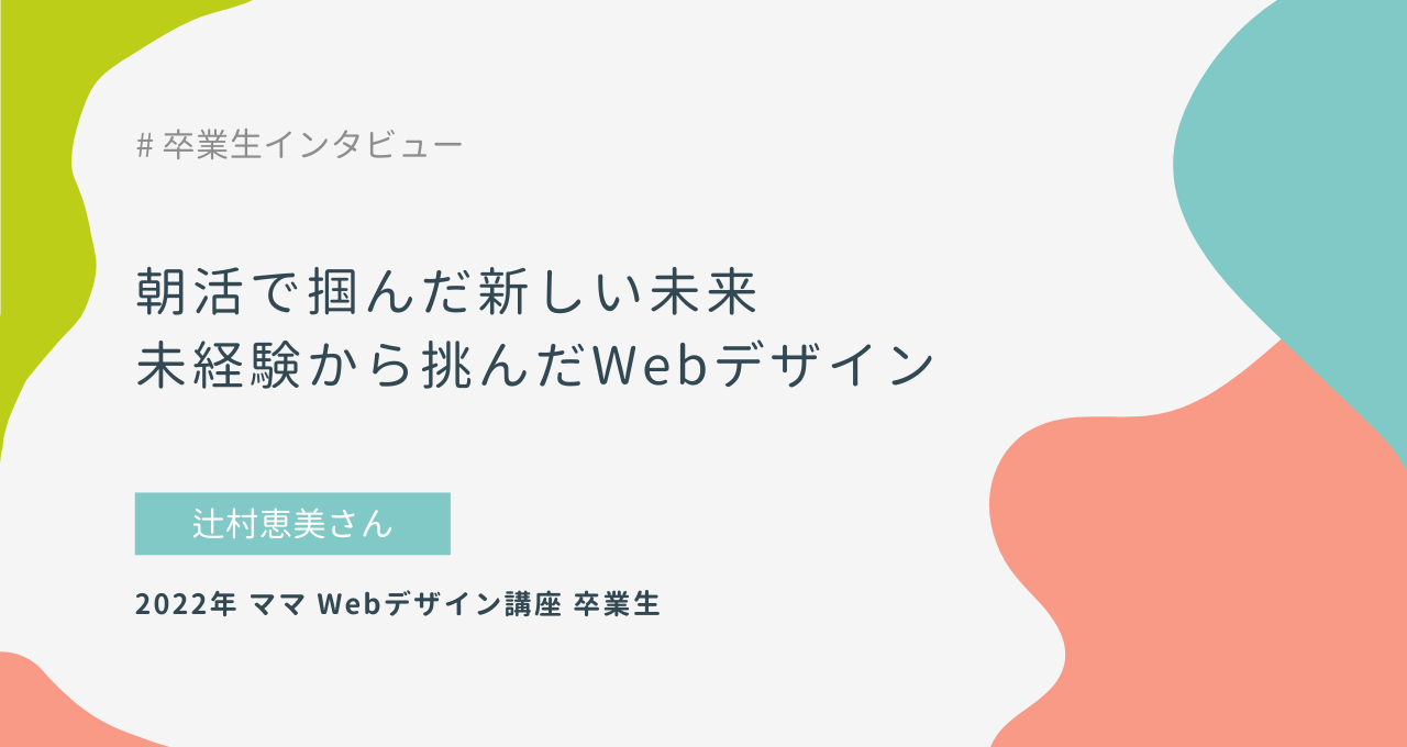 朝活で掴んだ新しい未来、未経験から挑んだWebデザイン