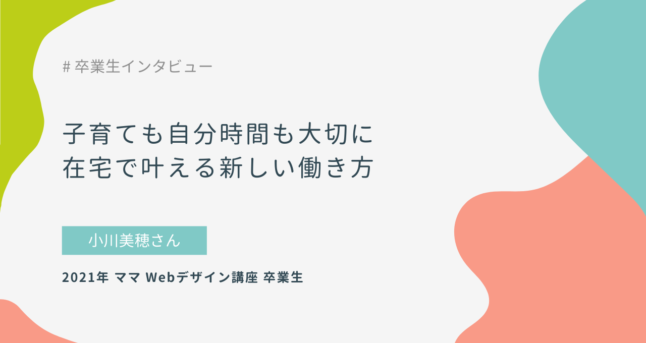 子育ても自分時間も大切に、在宅で叶える新しい働き
