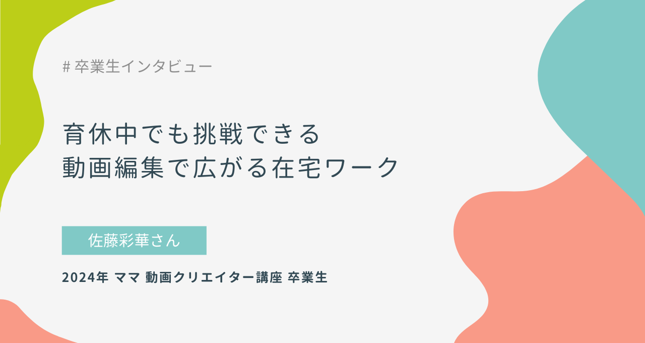 育休中でも挑戦できる、動画編集で広がる在宅ワーク