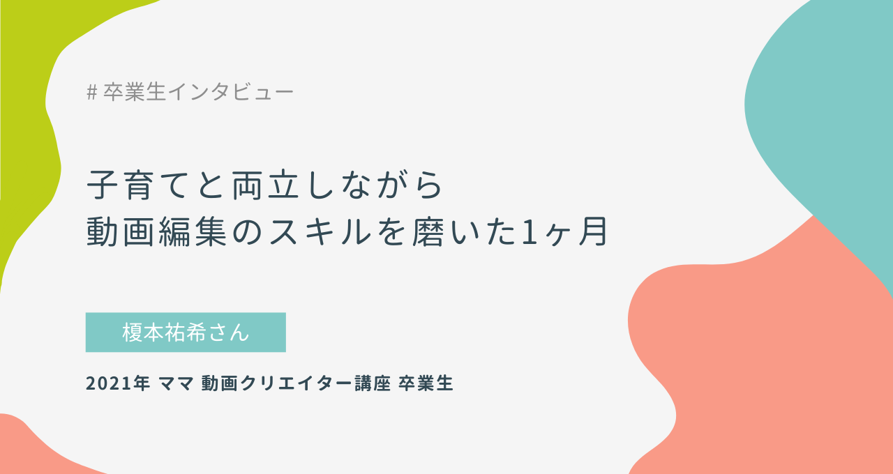 子育てと両立しながら、動画編集のスキルを磨いた1ヶ月