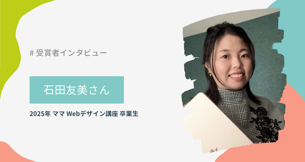 石田友美さん（ママ Webデザイン講座）