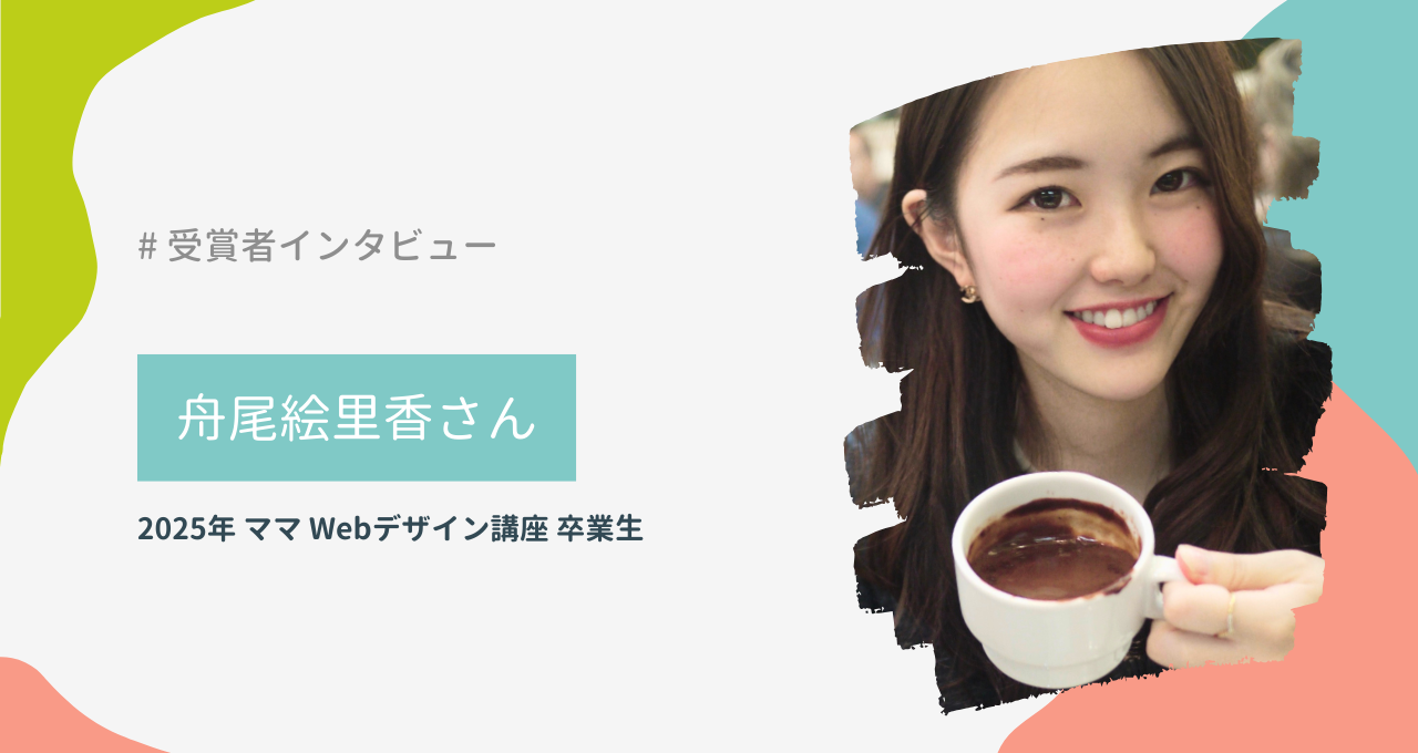 舟尾絵里香さん（ママ Webデザイン講座）