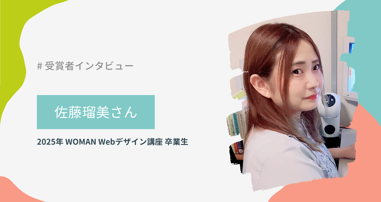 佐藤瑠美さん（WOMAN	Webデザイン講座）