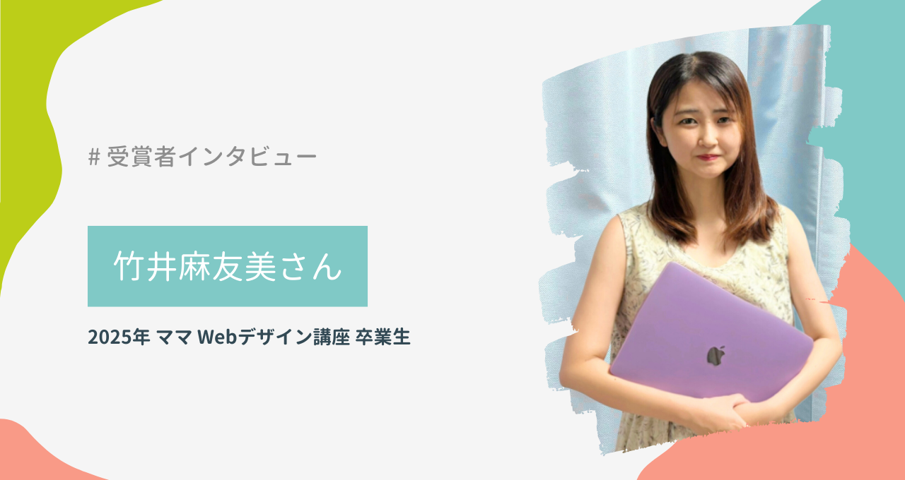 竹井麻友美さん（ママ Webデザイン講座）