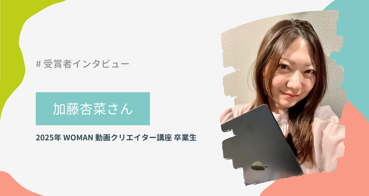 加藤杏菜さん（WOMAN 動画クリエイター講座）