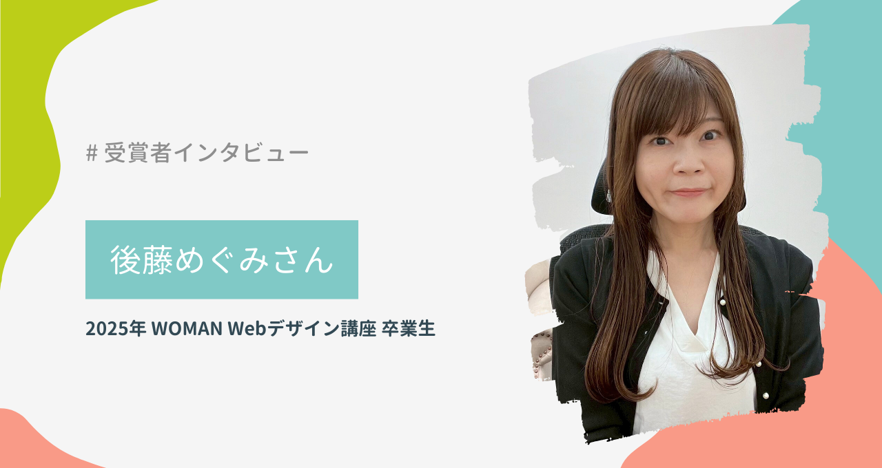 後藤めぐみさん（WOMAN Webデザイン講座）