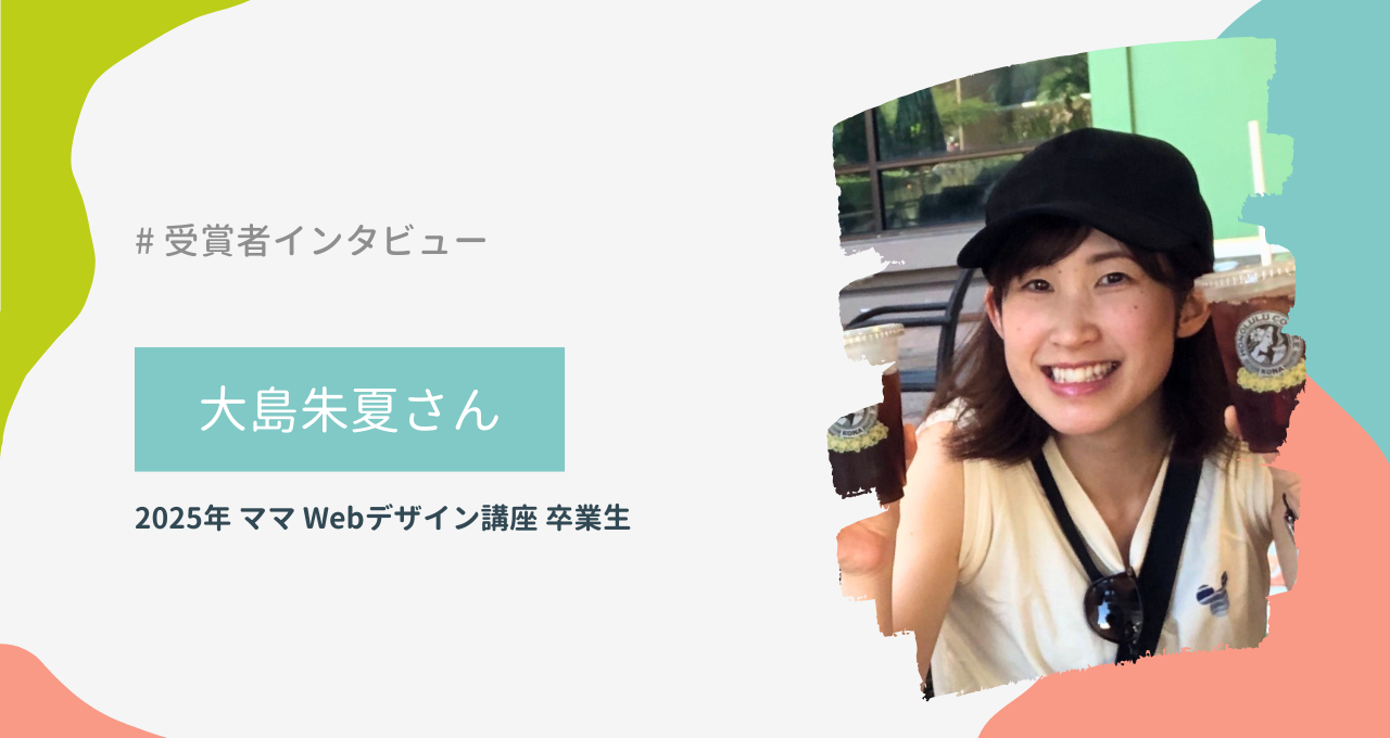 大島朱夏さん（ママ Webデザイン講座）
