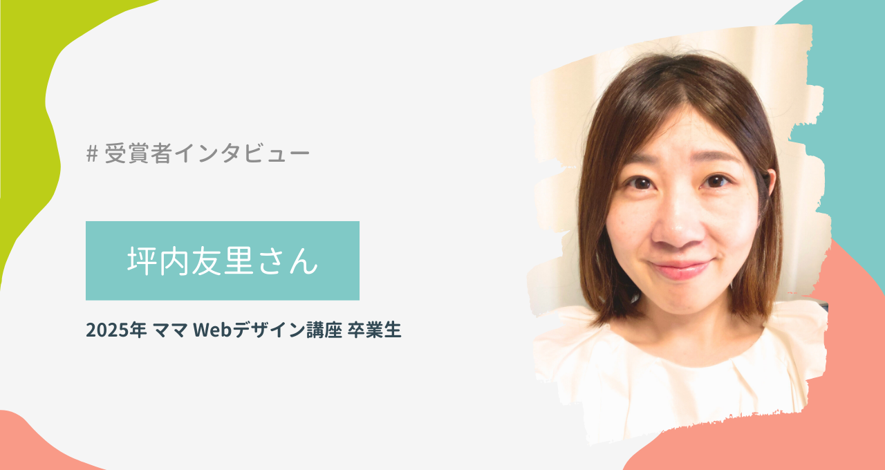 坪内友里さん（ママ Webデザイン講座）