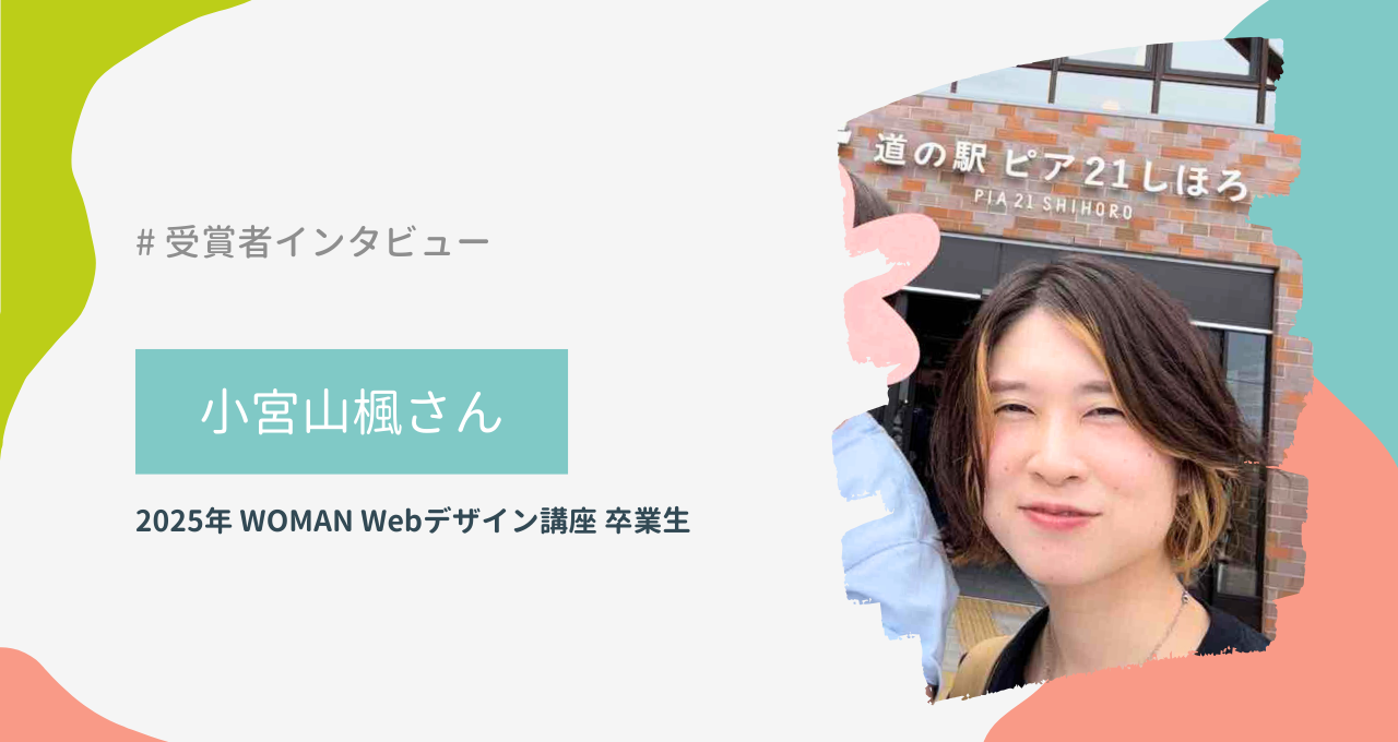 小宮山楓さん（WOMAN Webデザイン講座）
