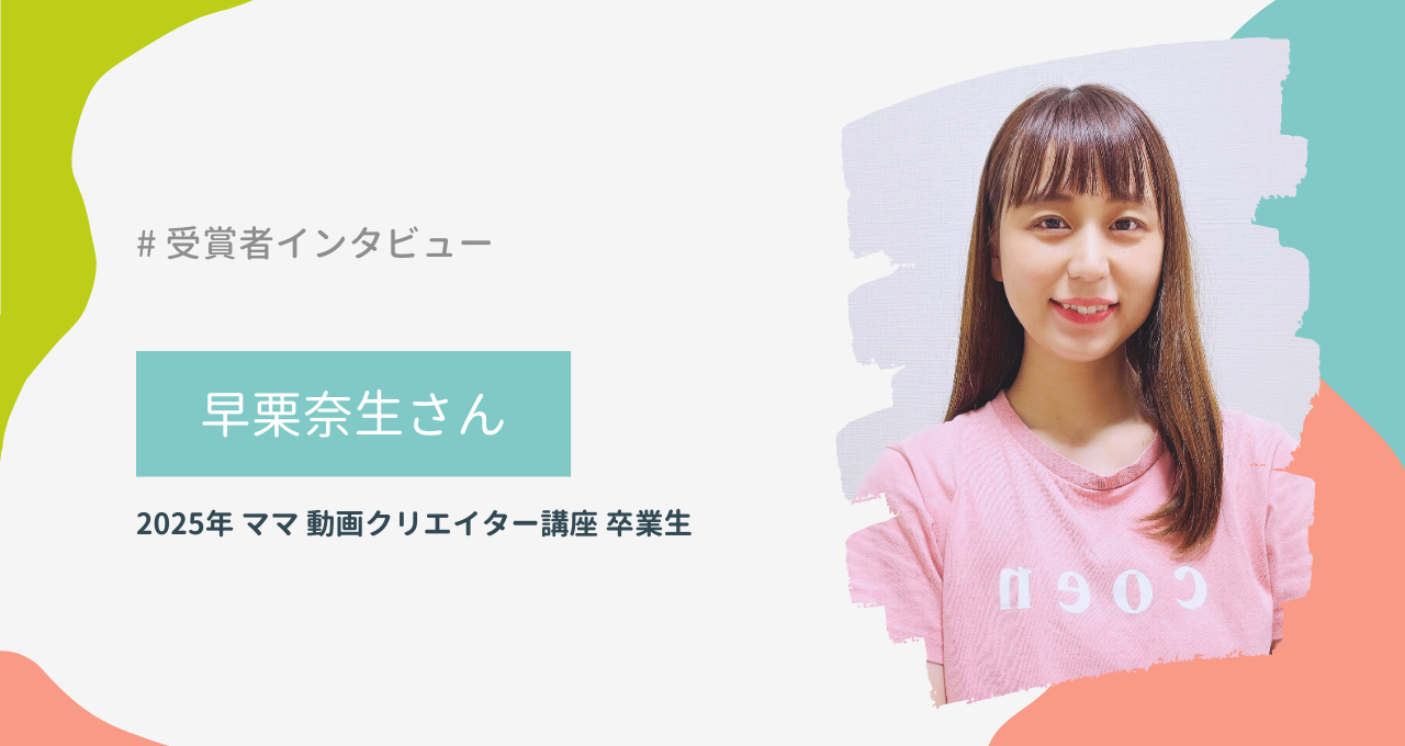 早栗奈生さん（ママ 動画クリエイター講座）