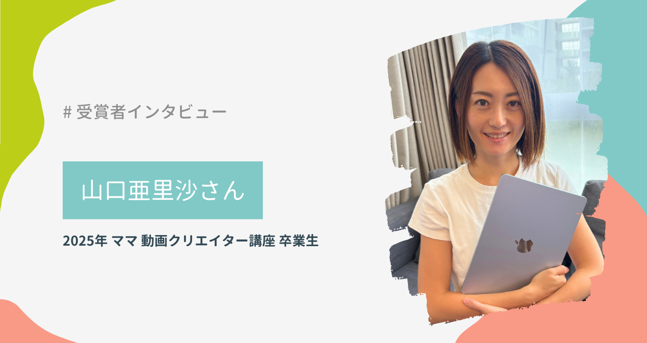 山口亜里沙さん（ママ 動画クリエイター講座）