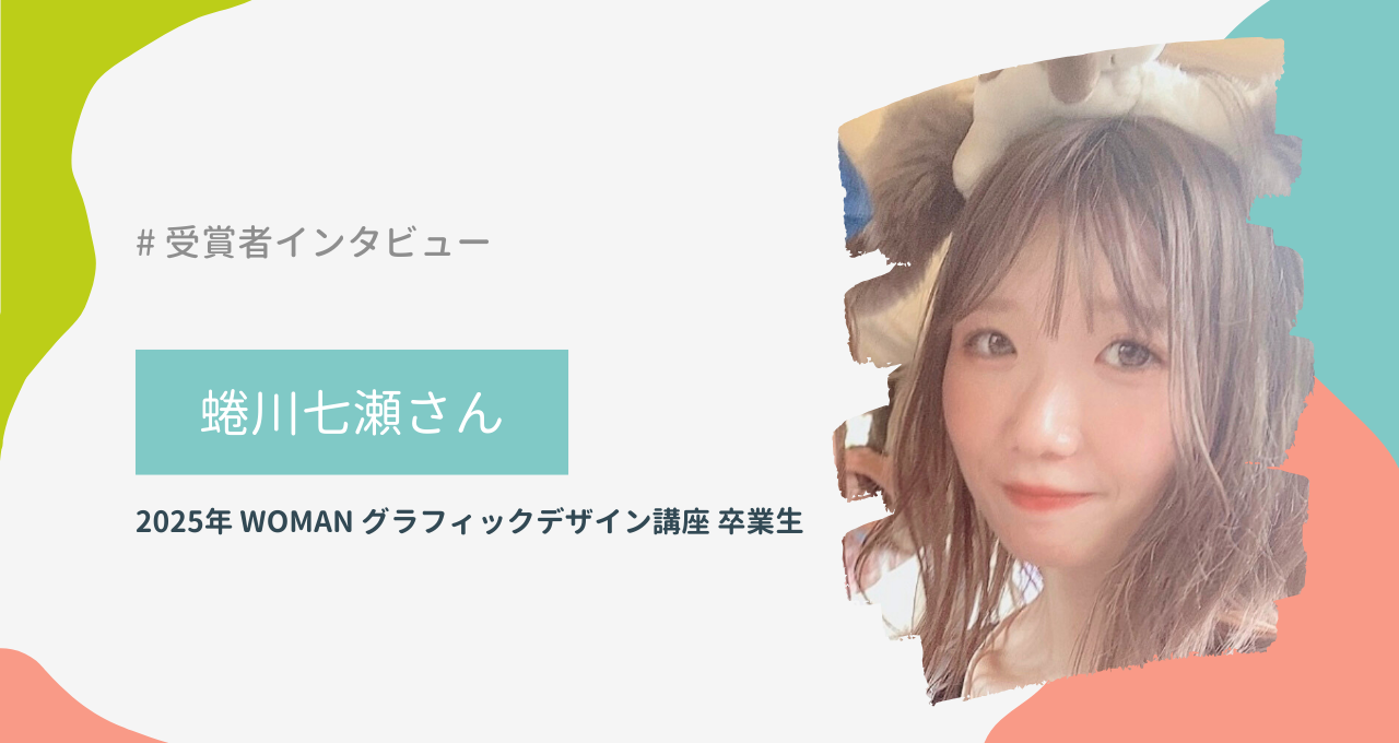 蜷川七瀬さん（WOMAN グラフィックデザイン講座）