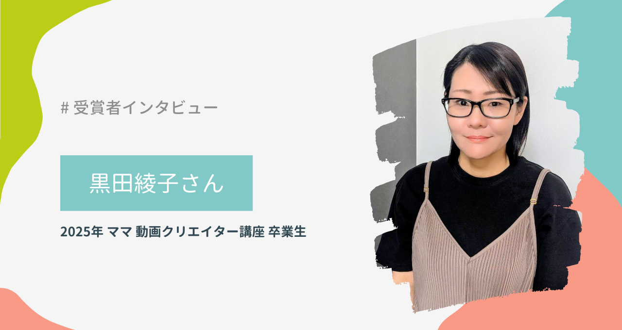 黒田綾子さん（ママ 動画クリエイター講座）