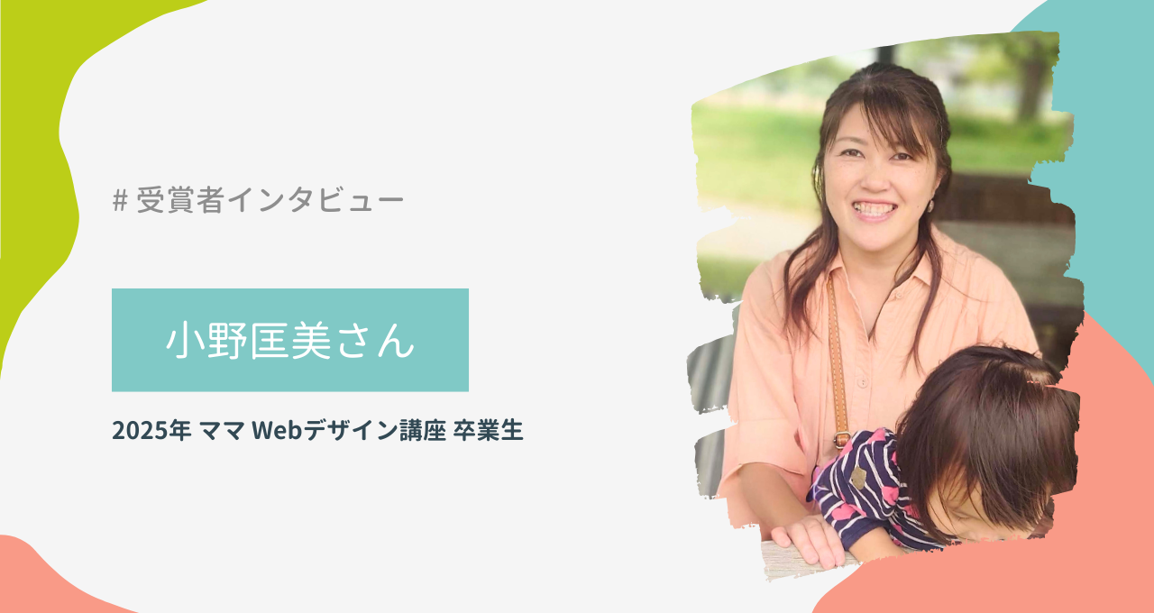 小野匡美さん(ママ Webデザイン講座)