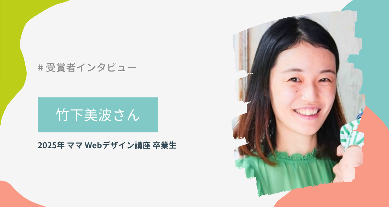竹下美波さん(ママ Webデザイン講座)