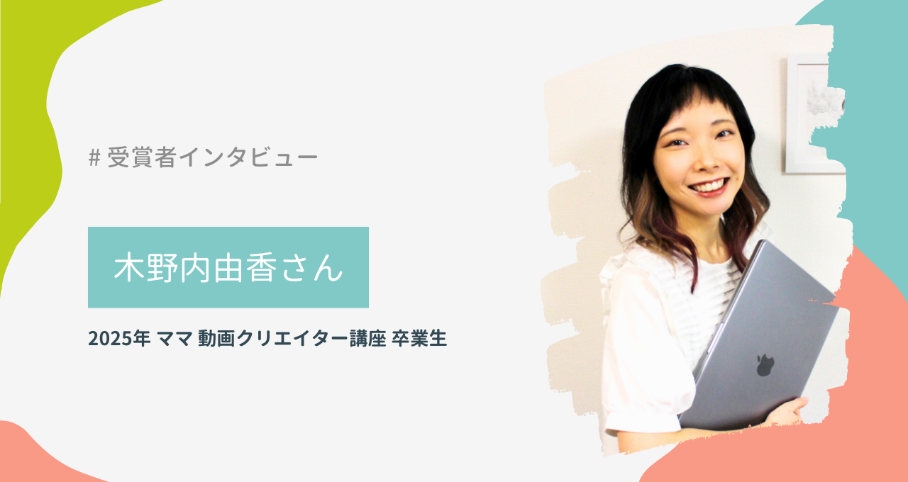 木野内由香さん(ママ 動画クリエイター講座)