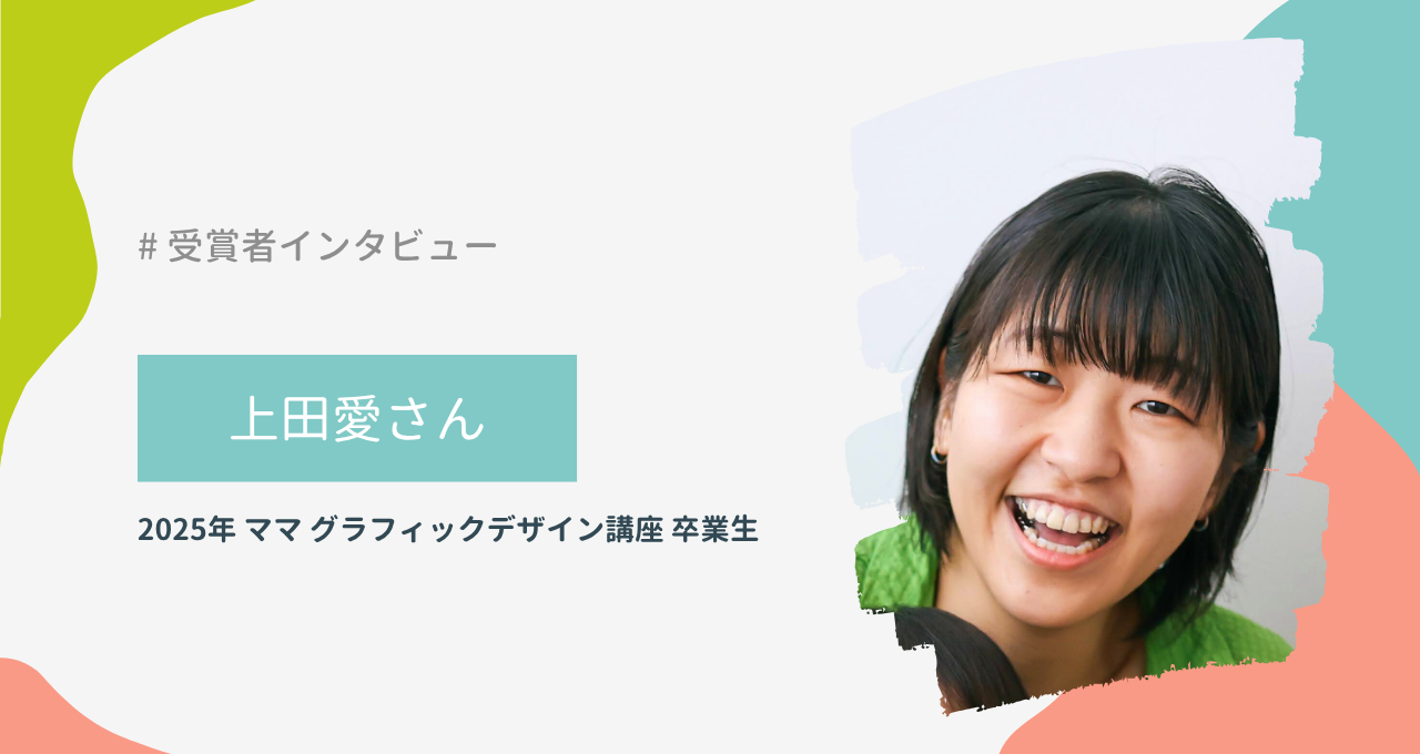 上田愛さん（ママ グラフィックデザイン講座）