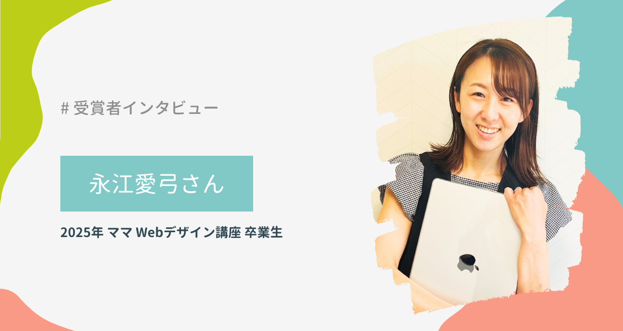 永江愛弓さん（ママ Webデザイン講座）