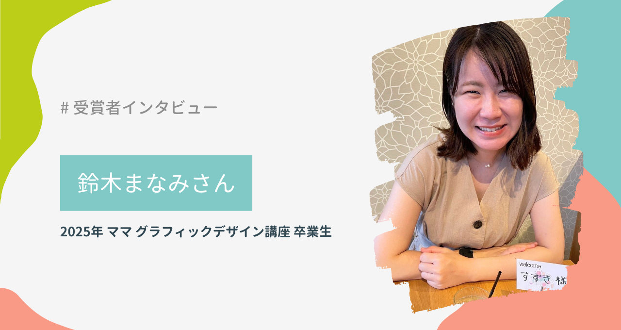 鈴木まなみさん（ママ グラフィックデザイン講座） - Famm