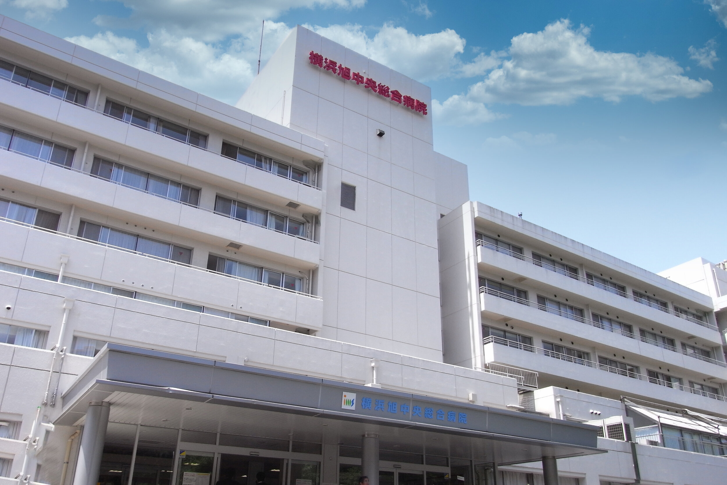 横浜 旭 中央 総合 病院