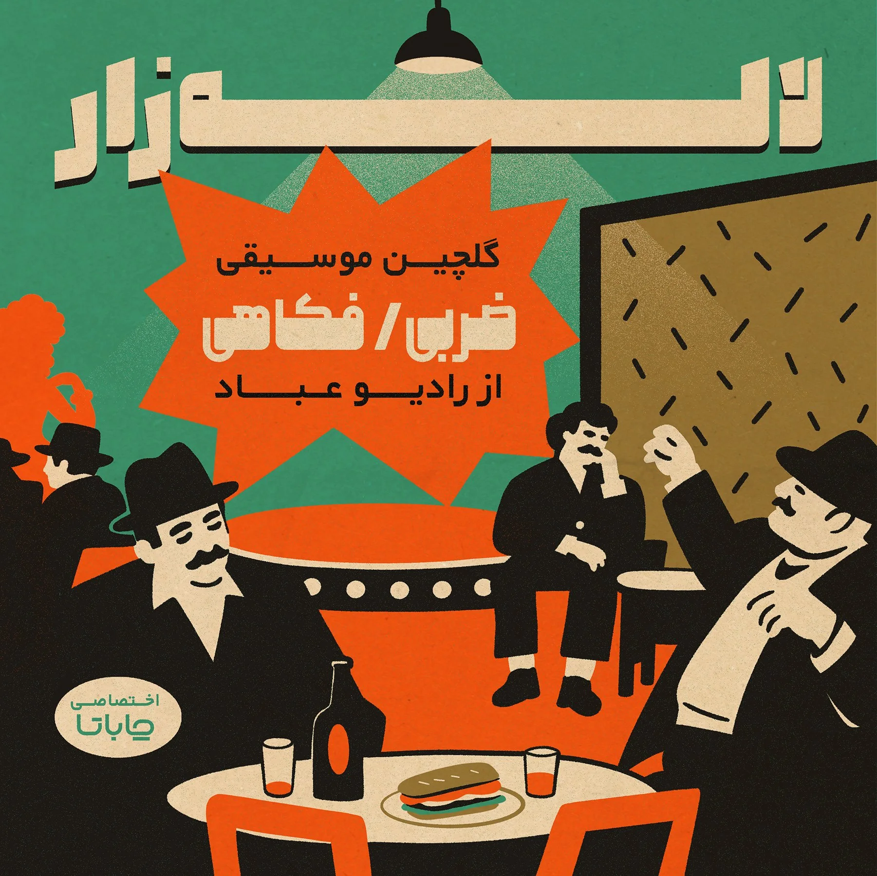  Illustration for Laaleh Zaar mixtape by Radio Ebad   Listen on Soundcloud 👇   https://soundcloud.com/ciabatta-cucina/ciabatta-cucina-x-radio-ebad  