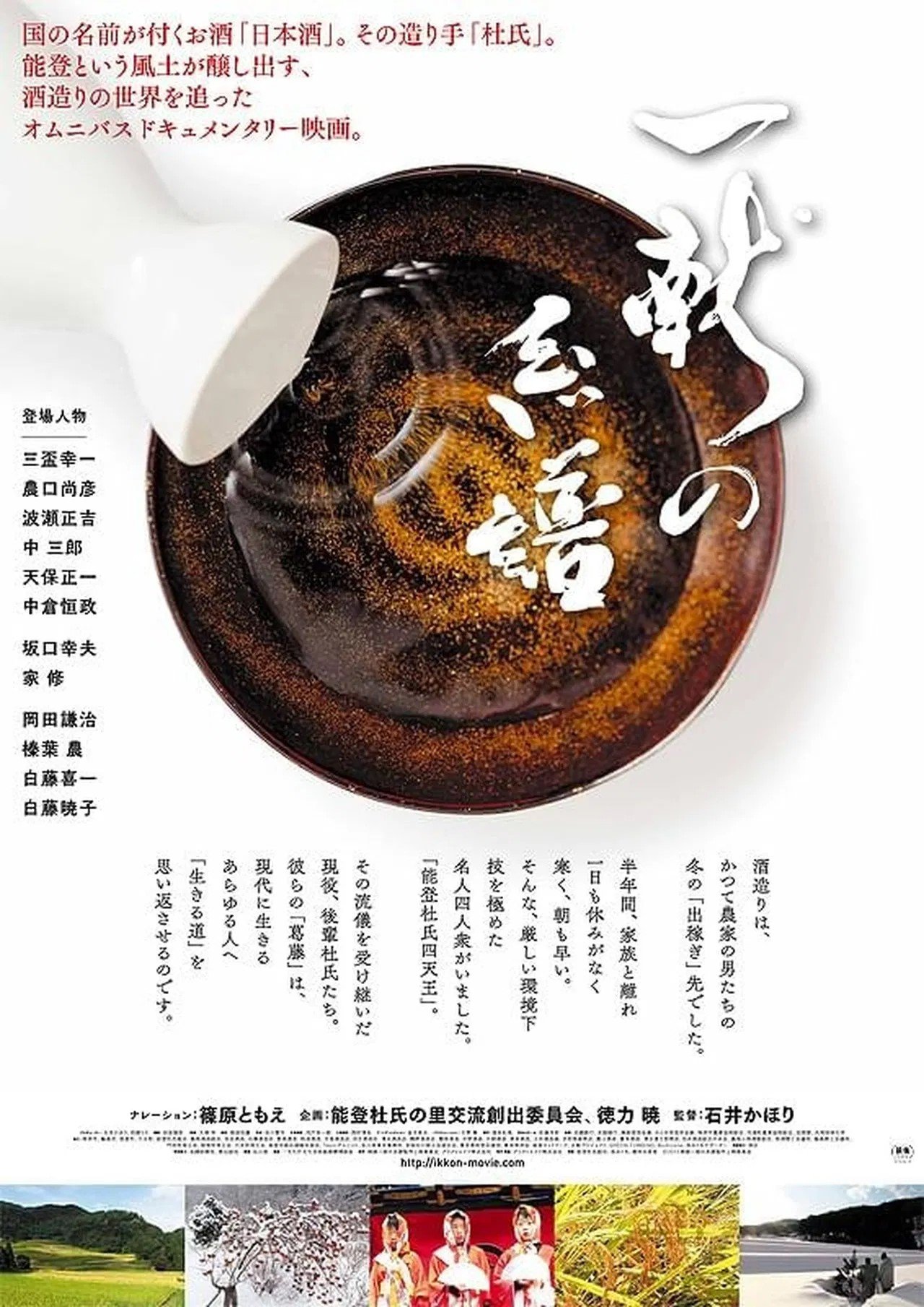 The Genealogy of Sake (2015)
