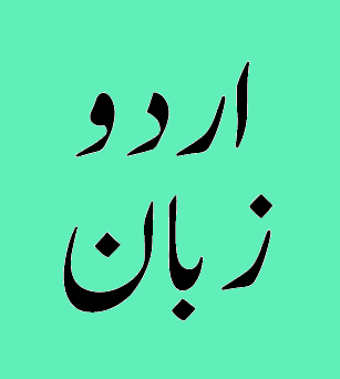 urdu language.png