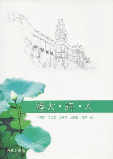 書影《港大・詩・人》