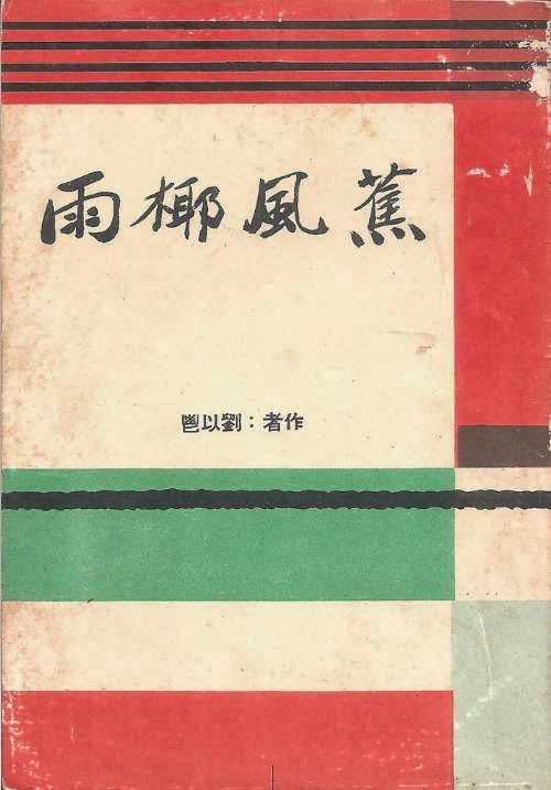 《蕉風椰雨》書影