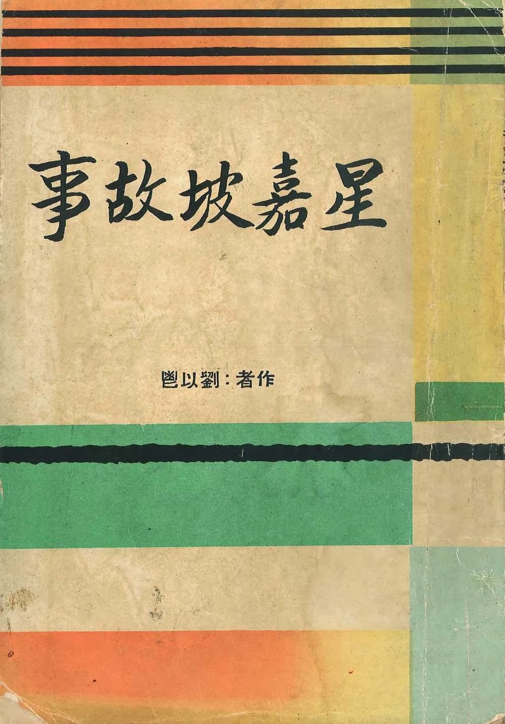 《星嘉坡故事》書影