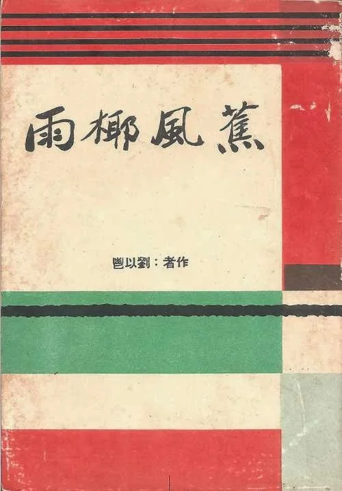 【港人字講】讀劉以鬯的兩篇南洋故事:《蕉風椰雨》與《星嘉坡故事》