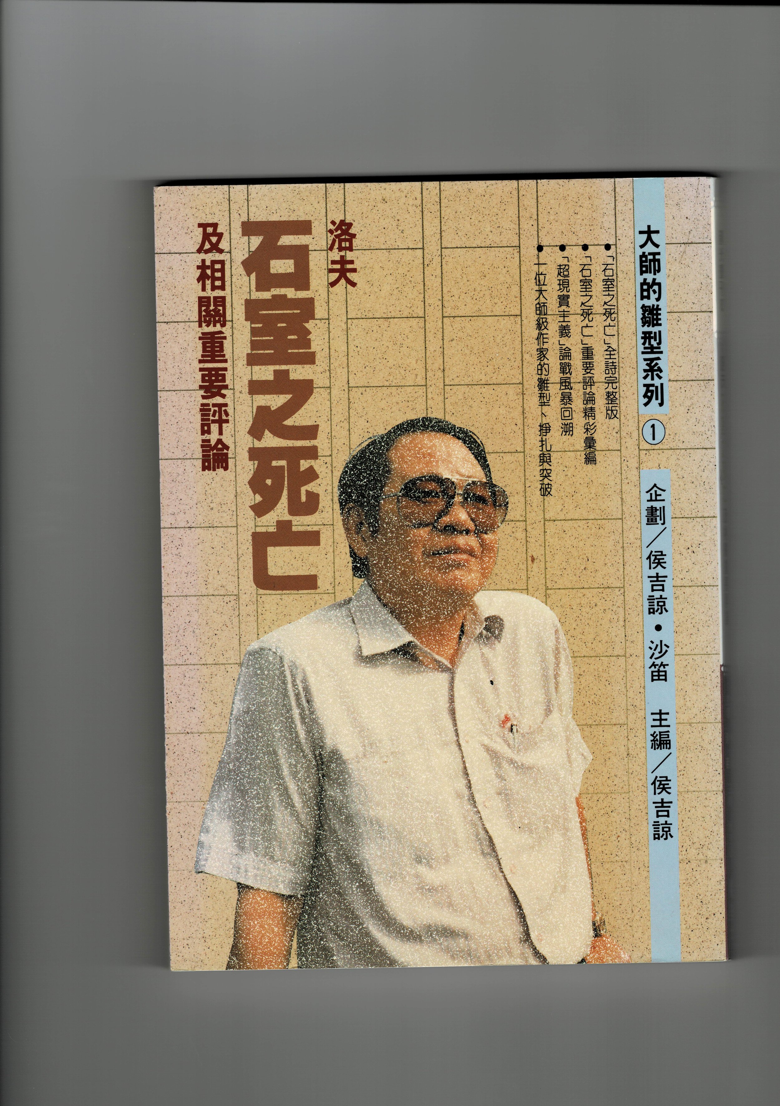 《石室之死亡》評論集書影