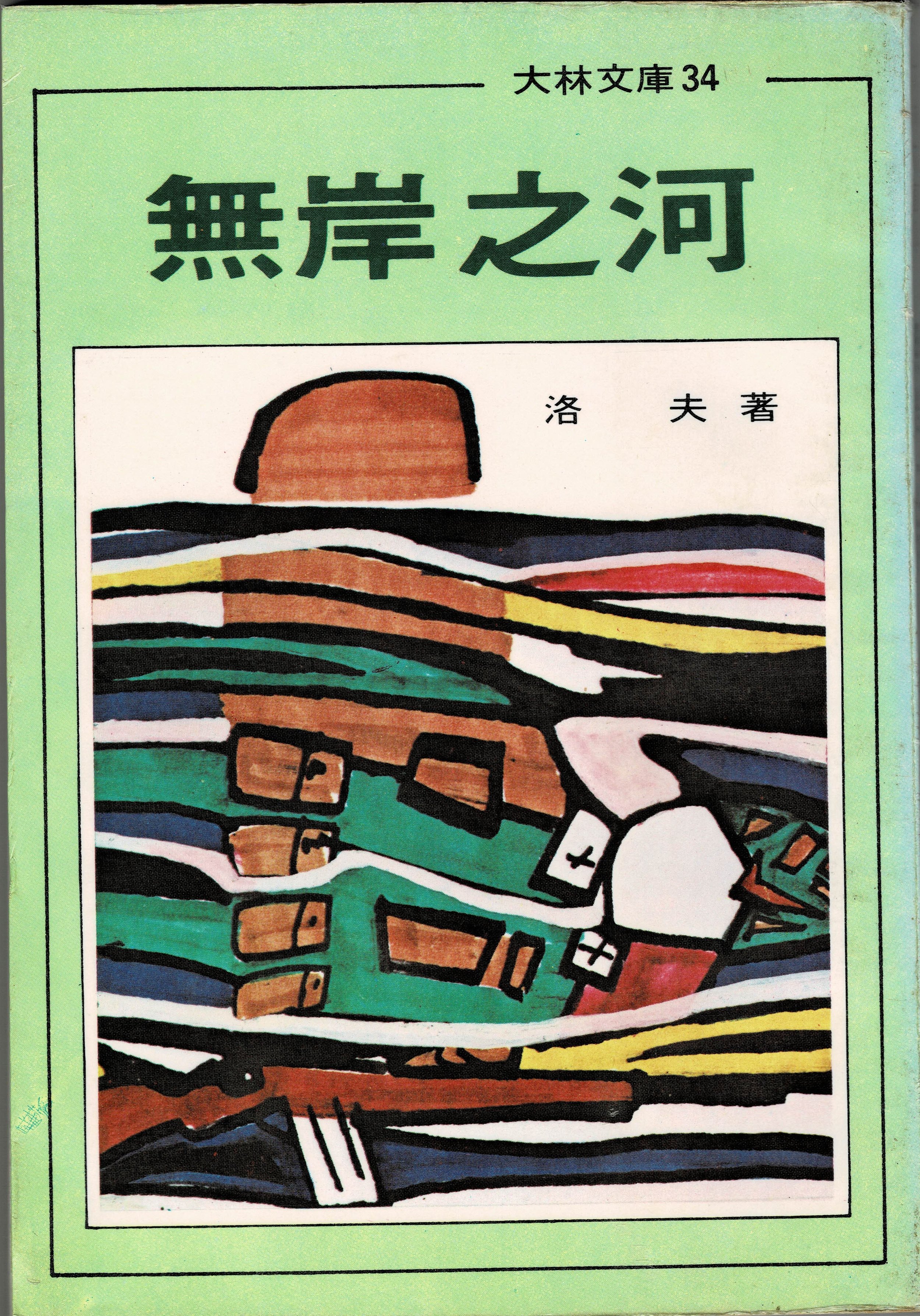 《無岸之河》書影