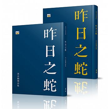 洛夫生前最後作品《昨日之蛇:洛夫動物詩集》書影