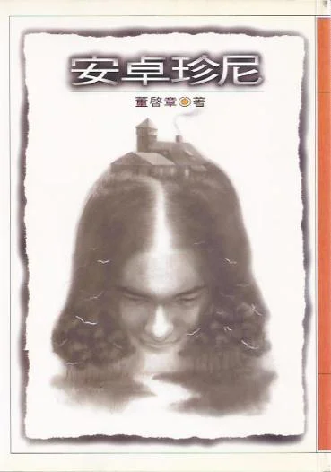 【港人字講】〈安卓珍尼〉對典型女性主義小說的反思與改造