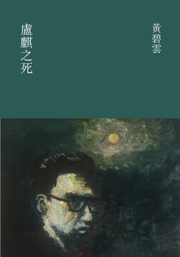 黃碧雲《盧麒之死》書影