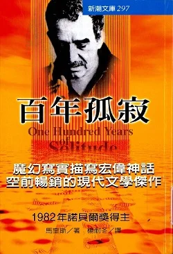 馬奎斯《百年孤寂》書影
