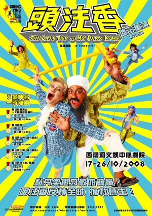 中英劇團首度公演《頭注香》時的海報