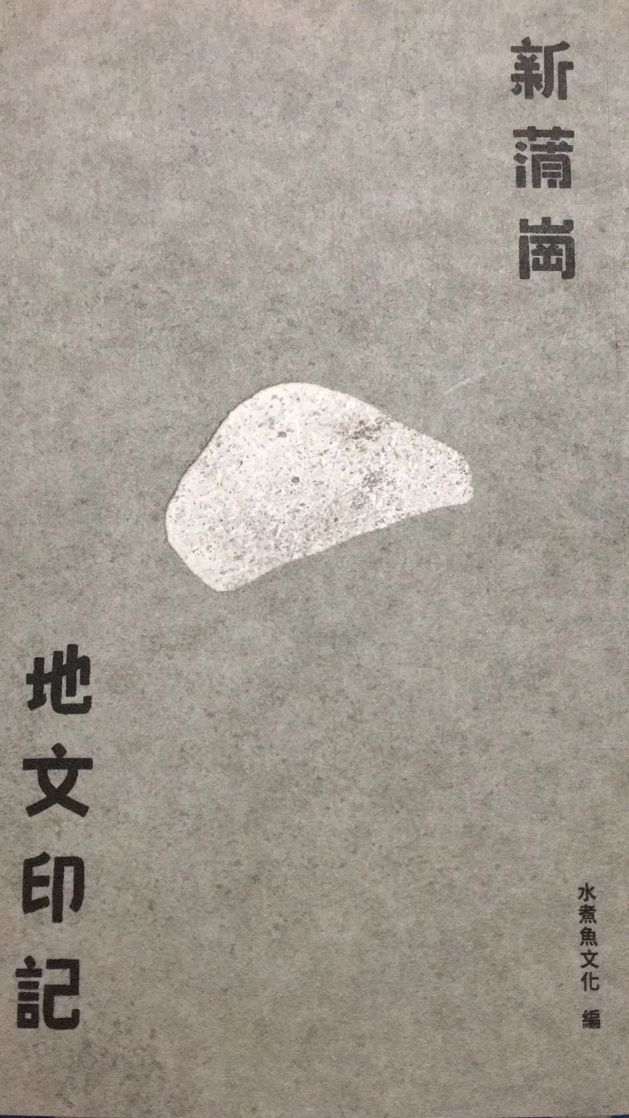《新蒲崗地文印記》書影