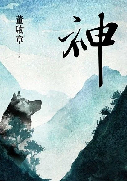 董啟章:《神》書影。
