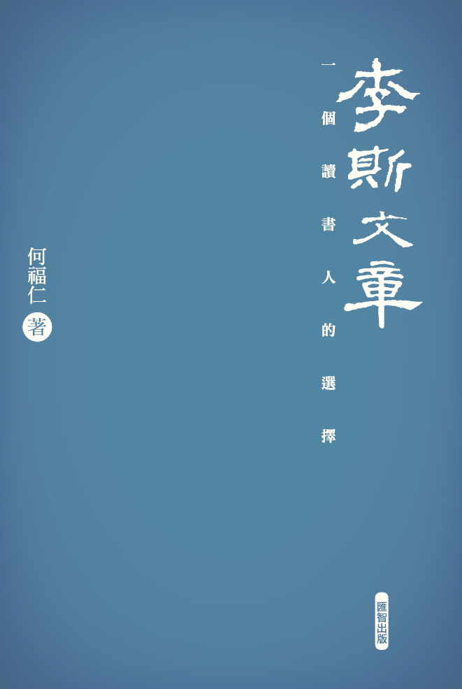 李斯文章.png