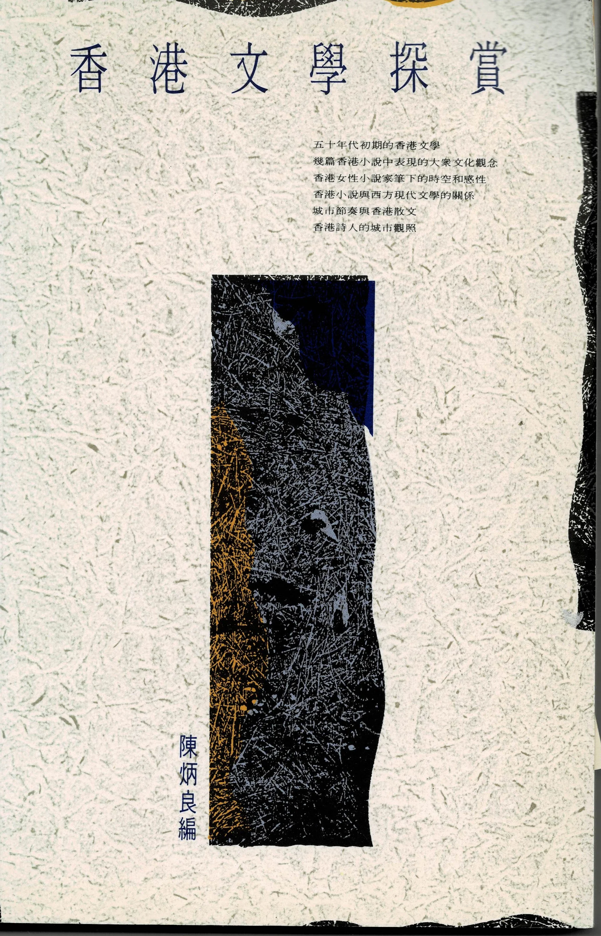 《香港文學探賞》書影