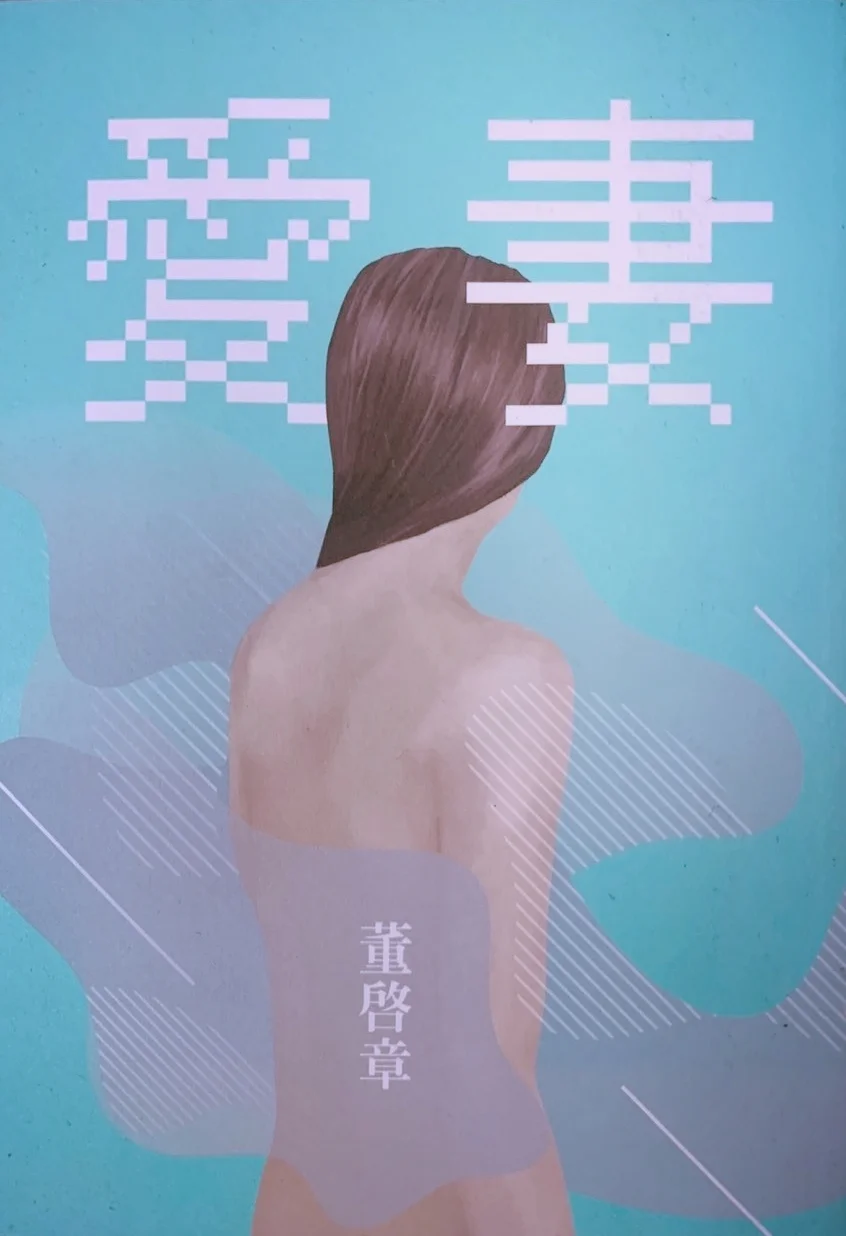 《愛妻》書影