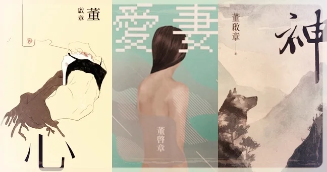 董啟章的 「精神史三部曲」