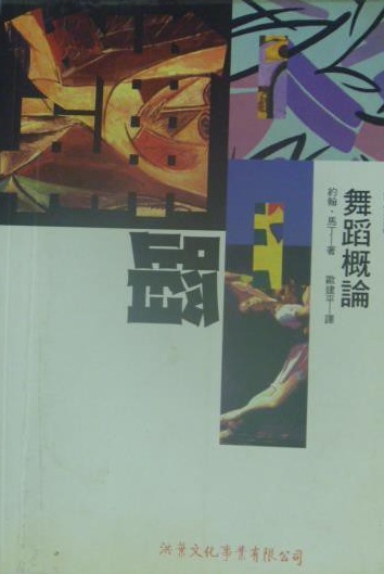 歐建平譯作《舞蹈審美說》