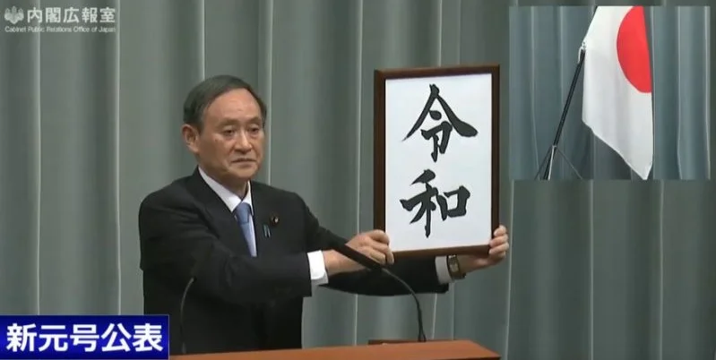 日本內閣官房長官菅義偉公布了候任天皇德仁的年號為「令和」