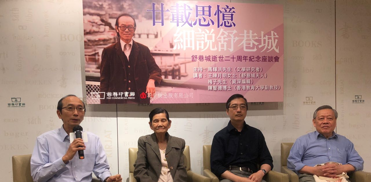 【文青身段】《廿載思憶　細說舒巷城——舒巷城逝世二十周年紀念座談會》