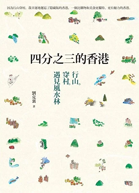 劉克襄作品《四分之三的香港》
