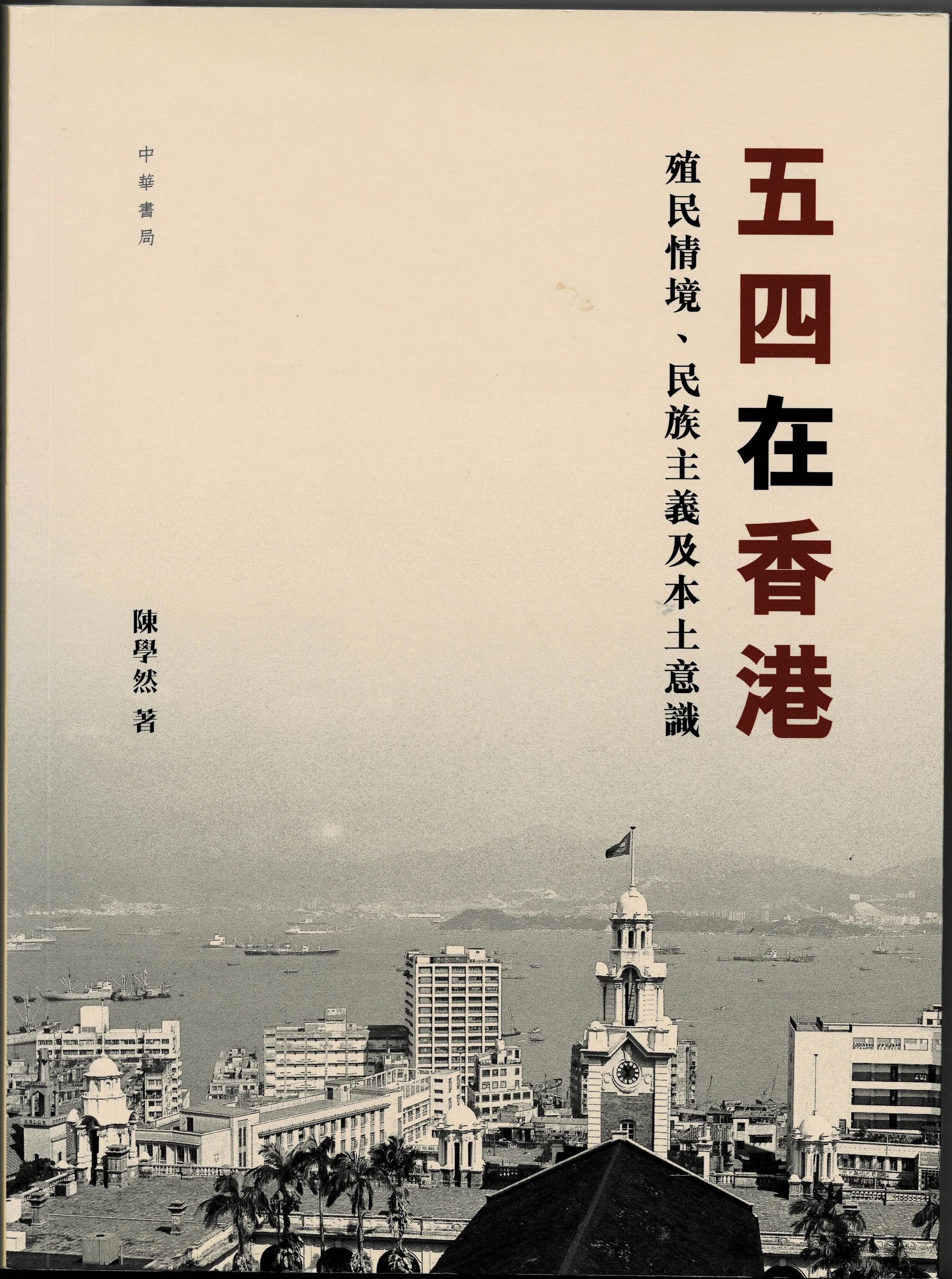 陳學然:《五四在香港:殖民情境、民族主義及本土意識》